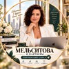 Логотип телеграм канала @ipoteka_finansi_melsitova — Мельситова•Недвижимость, работающая📈💰 на Вас•Одобряю ипотеки всем 2%•Создаю Активы🏡 с нуля•Курортная недвижимость Юга☀️Алтая🏔️