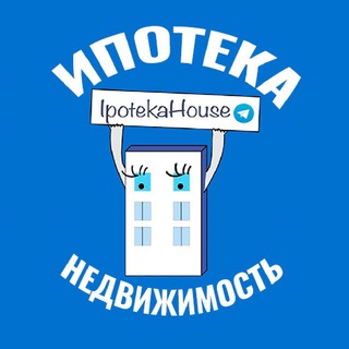 Логотип телеграм канала @ipotekahouse — Ипотека и недвижимость