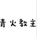 Logo saluran telegram ipqjsmsm — 全国SM资源认准青火教主6群