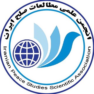 Logo of telegram channel ipsan — انجمن علمی مطالعات صلح ایران