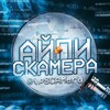 Логотип телеграм канала @ipscamera — АЙПИ СКАМЕРА