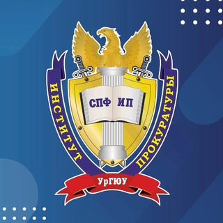 Логотип телеграм канала @ipuslu — Институт прокуратуры УрГЮУ