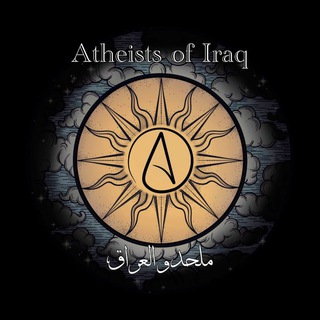 Telegram kanalining logotibi iq_atheists — ملحدو العراق Atheists of Iraq