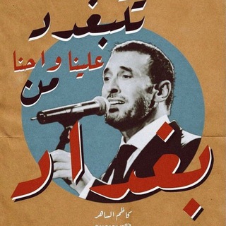 لوگوی کانال تلگرام iq_baghdad0 — بٰــغــدأد || 𝘽𝙂𝙃𝘿𝘼𝘿