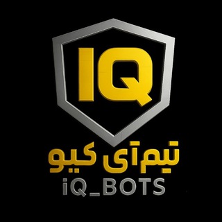 Telegram channel آی کیو تیم ►‖◄ 𝕚ℚ 𝔹𝕆𝕋𝕊 logo