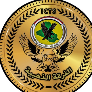 لوگوی کانال تلگرام iq_cts — الفرقة الذهبية