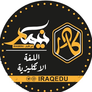Logo saluran telegram iq_english — اللغة الانكليزية 6 | نيمار ابن الانبار