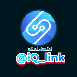 لوگوی کانال تلگرام iq_link — لینکدونی