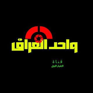 Logo of telegram channel iq_livetv — واحد العراق كورة