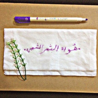 لوگوی کانال تلگرام iq_sh3r — "هُواة ألشعر ألشعبي💜"