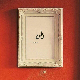 لوگوی کانال تلگرام iq_watan — وَطَنّ | ❥