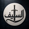 Logo of telegram channel iq_alsafe — السيف - Alsaif