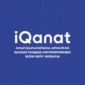 Logo saluran telegram iqanatkzz — «IQanat» білім беру қоры