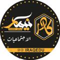Logo saluran telegram iqedu6 — مادة الاجتماعيات • الثالث متوسط • نيمار ابن الانبار