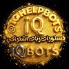 لوگوی کانال تلگرام iqhelpbots — کانال ربات اشتراکی