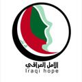 Logo saluran telegram iqhope — صحيفة الأمل