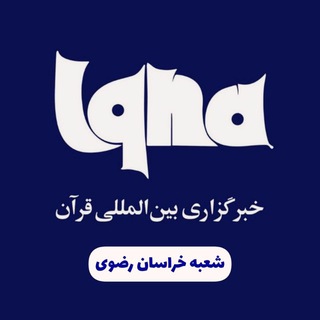 لوگوی کانال تلگرام iqnakhrazavi — خبرگزاری ایکنا شعبه خراسان رضوی