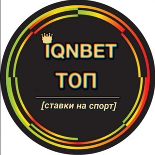 Логотип телеграм канала @iqnbet — IQNBET ТОП