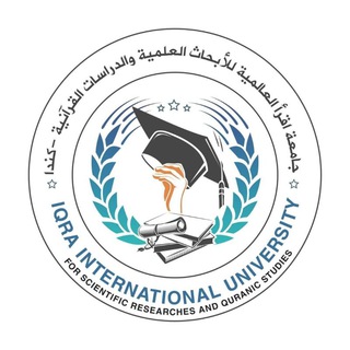 لوگوی کانال تلگرام iqra_international_university — جامعة اقرأ العالمية للبحوث العلمية والدراسات القرآنية بكندا