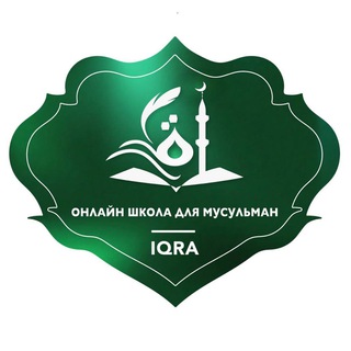 Логотип телеграм канала @iqra_school — IQRA by Um Malik