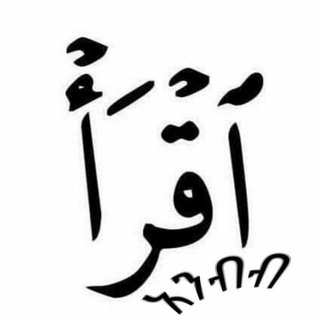 Telegram channel IqraaTube-ኢቅራ ቲዩብ logo