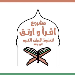 Logo del canale telegramma iqraa_e_irtaqi - قناة مقرأة اقرأ وارتق - القناة العامة