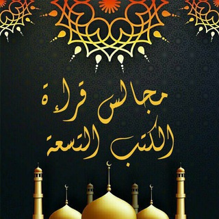 لوگوی کانال تلگرام iqraaacademysonah — مجالس الكتب التسعة (رحلة إلى النور)