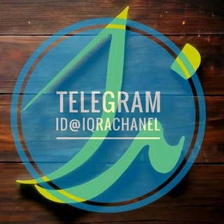 لوگوی کانال تلگرام iqrachanel — ندا