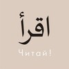 Логотип телеграм канала @iqraskhool — ЧИТАЙ 📔 اقرأ