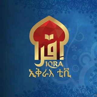 የቴሌግራም ቻናል አርማ iqratv_official — 📖ኢቅራእ ቲቪ🎙IQRA TV