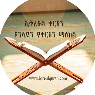 Telegram channel ኢቅረኡል ቁርአን ኦንላይን የቁርአን ማዕከል/IqreulQuran Online Quranic Center logo