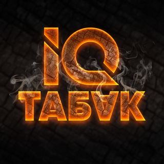 Логотип телеграм канала @iqtabak — IQ Табак