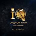 Logo saluran telegram iqtest2020 — الاستاذ علي الربيعي (اختبارات الذكاء)