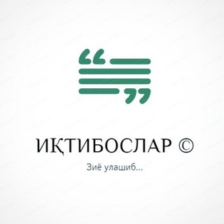 Telegram арнасының логотипі iqtiboschilar — Иқтибослар |©️