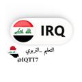 Logo saluran telegram iqtt7 — التعليم التربوي | IRAQI ✓