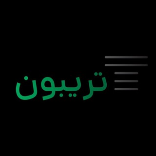 لوگوی کانال تلگرام ir_3boun — تریبون