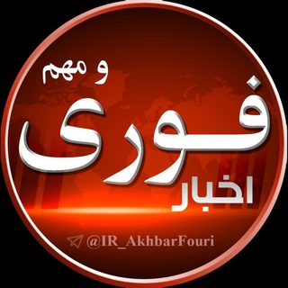 Logo saluran telegram ir_akhbarfouri — اخبار فوری و مهم 🔖