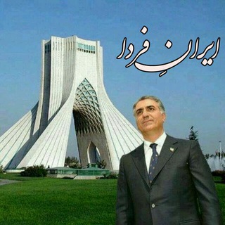 Telegram channel ایران آزاد فردا logo