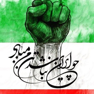 لوگوی کانال تلگرام ir_bahman — به خشنودی اهورامزدا