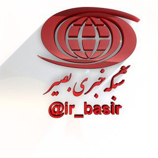 لوگوی کانال تلگرام ir_basir — ☫‌اخبار‌بَصیــــ🕊ـــــر