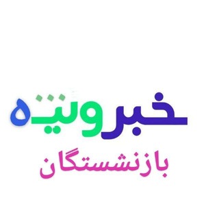 لوگوی کانال تلگرام ir_bazneshastegan — اخبار بازنشستگان و کارگران /بیمه 📡