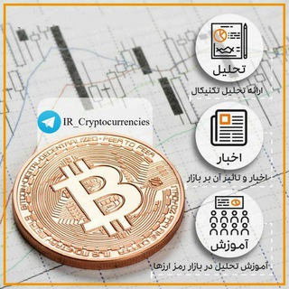 لوگوی کانال تلگرام ir_cryptocurrencies — IR CryptoCurrencies