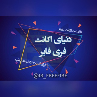 Logo saluran telegram ir_freefire — دنیای اکانت فری فایر freefire