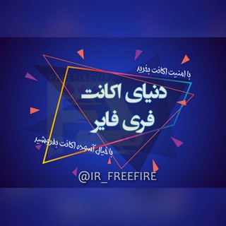 لوگوی کانال تلگرام ir_freefire — دنیای اکانت فری فایر freefire
