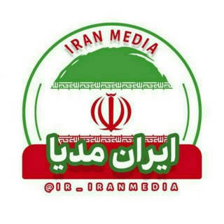 لوگوی کانال تلگرام ir_iranmedia — خبر ایران مدیا
