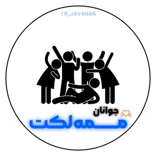 لوگوی کانال تلگرام ir_javanan — جوانان‌ممه‌لکت
