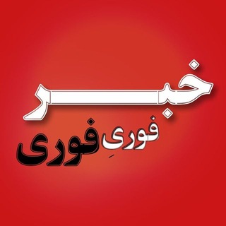 لوگوی کانال تلگرام ir_khabarfuri — کانال خبری | اخبار فوری مهم