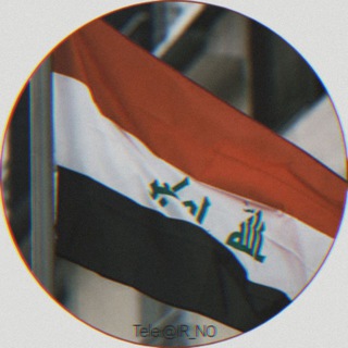 لوگوی کانال تلگرام ir_n0 — اخبار العراق   سعر صرف الدولار 🇮🇶