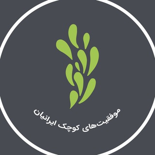 Logo del canale telegramma ir_s_s - موفقیت‌های کوچک ایرانیان