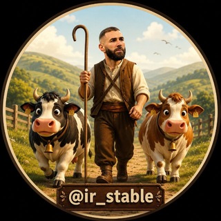 لوگوی کانال تلگرام ir_stable — طویله